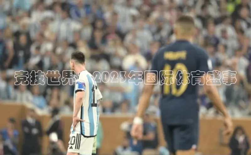 竞技世界：2023年国际体育盛事