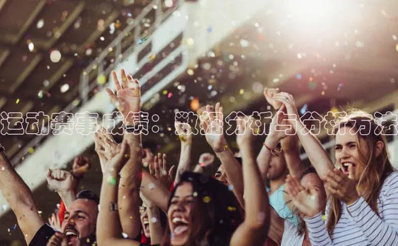 运动赛事成绩：数据分析与分析方法