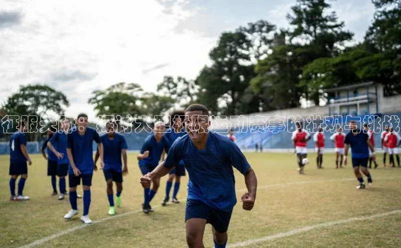 征服天际：探讨大型极限运动赛事的壮观与挑战