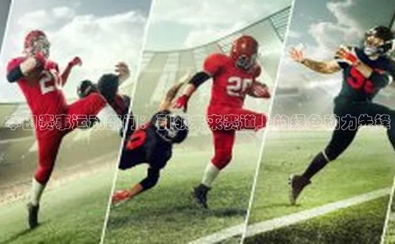 本田赛事运动部门：引领未来赛道上的绿色动力先锋