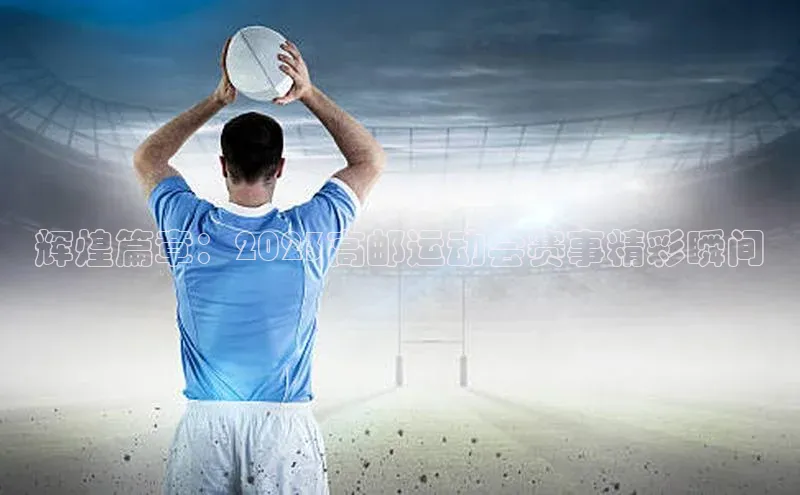 辉煌篇章：2023高邮运动会赛事精彩瞬间