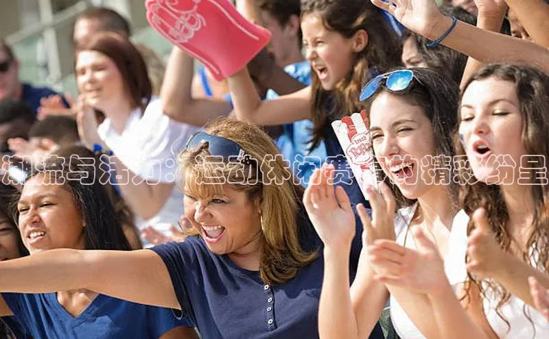 潮流与活力：运动休闲赛事的精彩纷呈