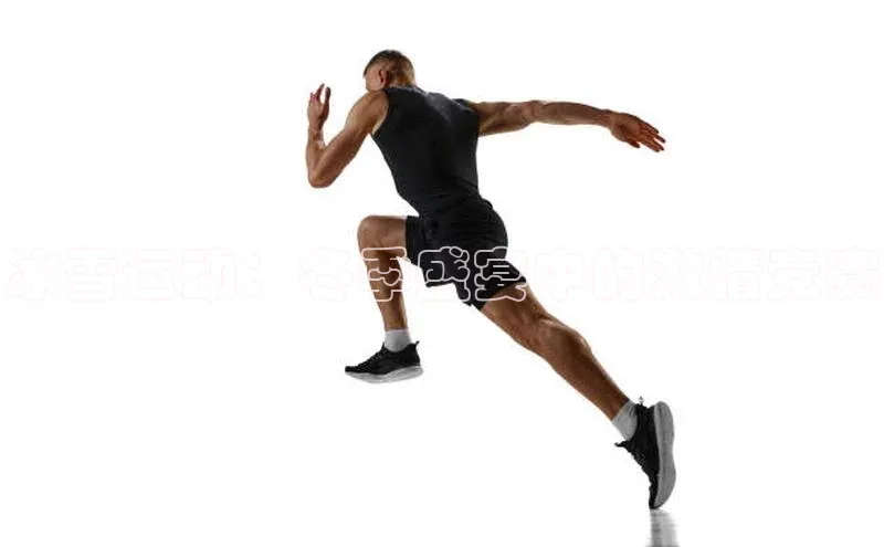 冰雪运动：冬季盛宴中的激情竞赛