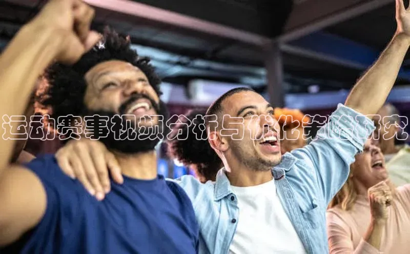运动赛事视频分析与优化策略研究