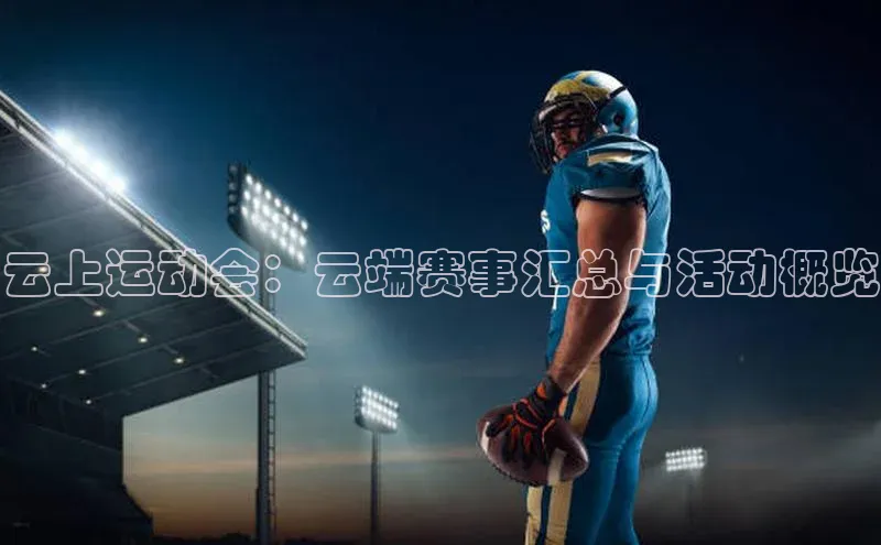 云上运动会：云端赛事汇总与活动概览