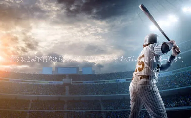 丽江绿意下的竞技盛宴：2023年春季运动赛事回顾与展望