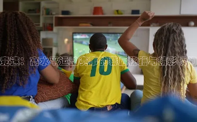 竞速：高水平运动赛事的幕后秘籍与精彩瞬间