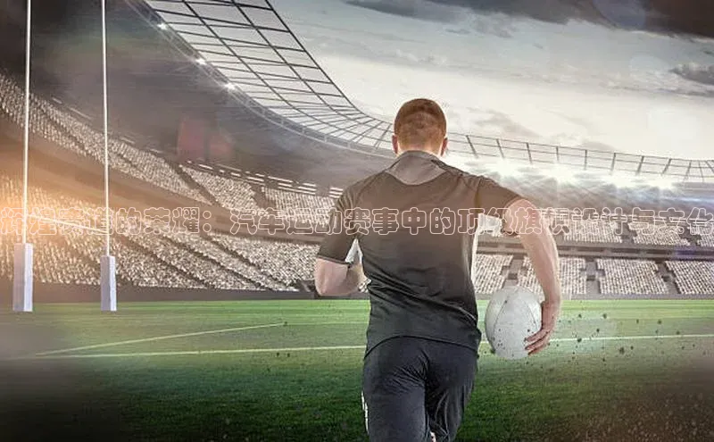 辉煌赛道的荣耀：汽车运动赛事中的顶级旗帜设计与文化