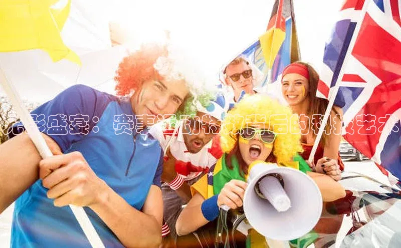 光影盛宴：赛事运动特效背后的科技艺术