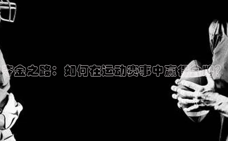 夺金之路：如何在运动赛事中赢得金牌？