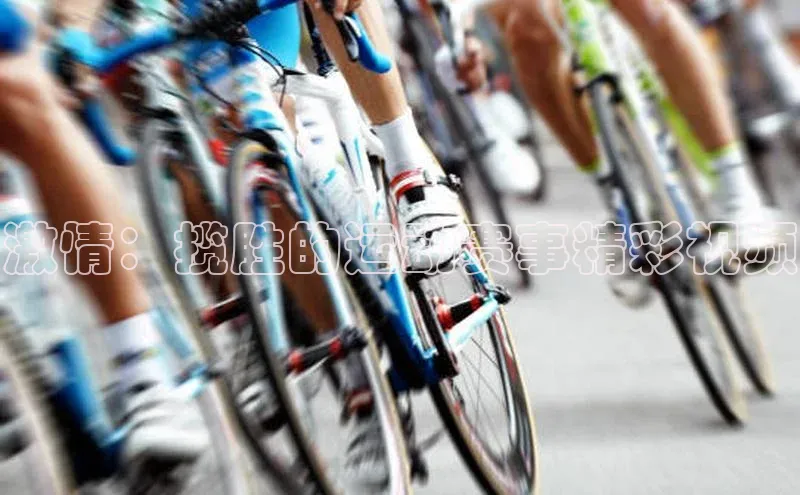 激情：揽胜的运动赛事精彩视频