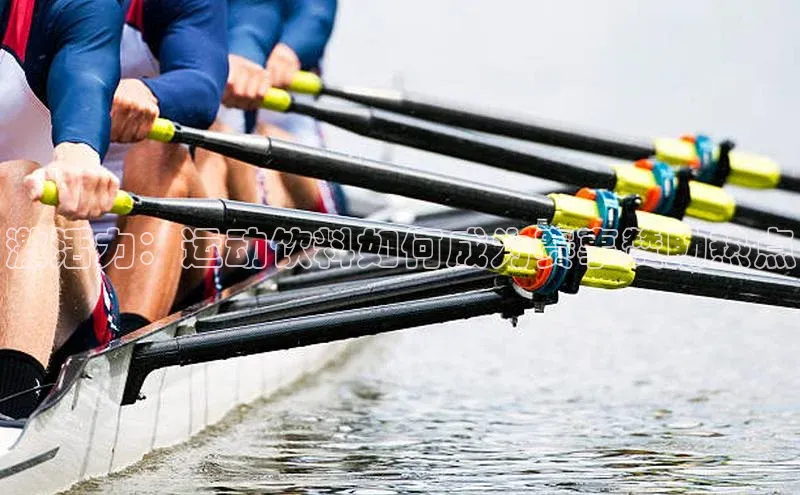 激活力：运动饮料如何成为赛事赞助热点