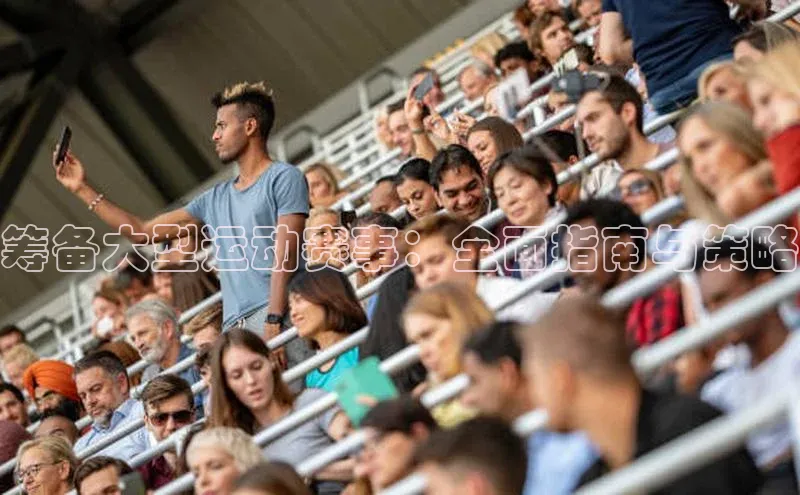 筹备大型运动赛事：全面指南与策略