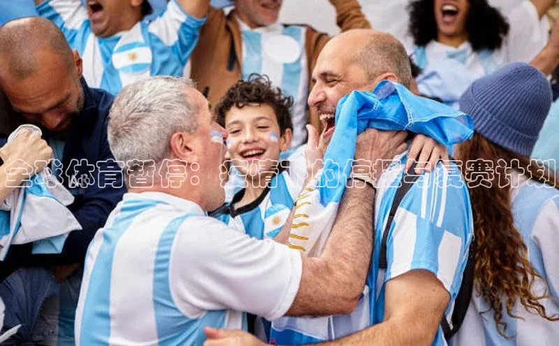 全球体育暂停：疫情下的停摆与复赛计划