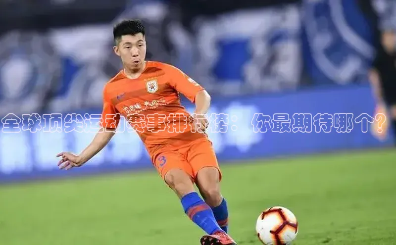 全球顶尖运动赛事排行榜：你最期待哪个？