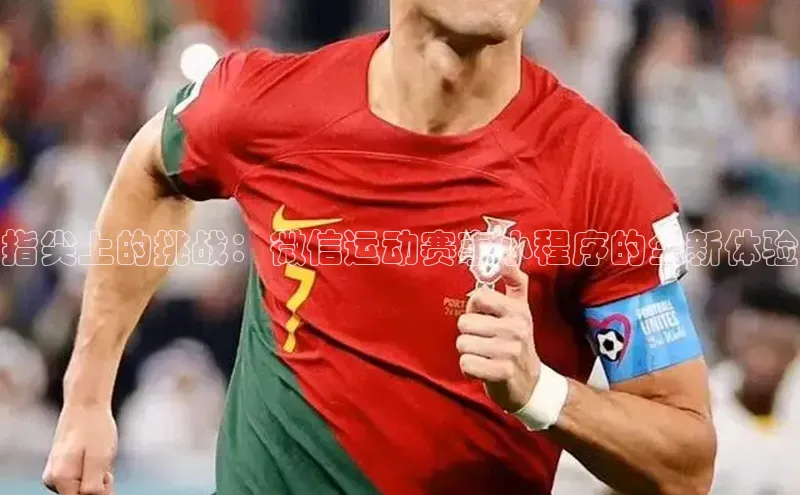 指尖上的挑战：微信运动赛事小程序的全新体验