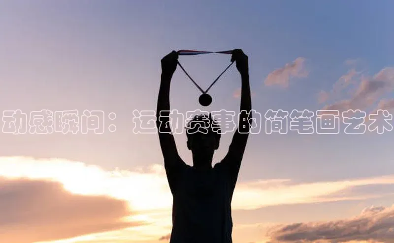 动感瞬间：运动赛事的简笔画艺术