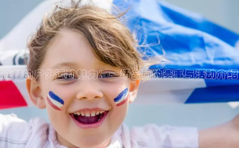 成都的户外运动魅力：一场全面的赛事与活动介绍