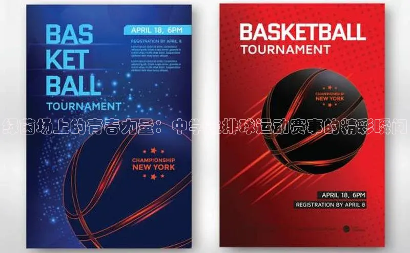 绿茵场上的青春力量：中学生排球运动赛事的精彩瞬间