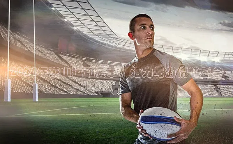 2024年萧山运动赛事：活力与激情的盛会