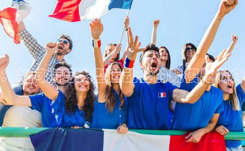 ：如何撰写大型运动会的规模与简介