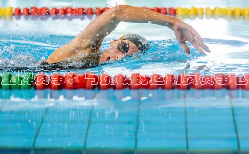 金牌赛事：与挑战的运动员赛事包