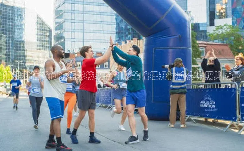 捕捉激情瞬间：摄影技巧与创新策略提升运动赛事照片质量