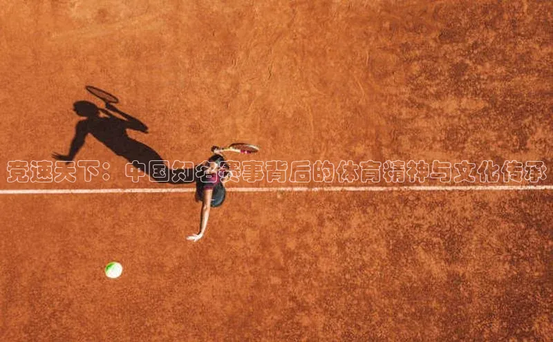 竞速天下：中国知名赛事背后的体育精神与文化传承