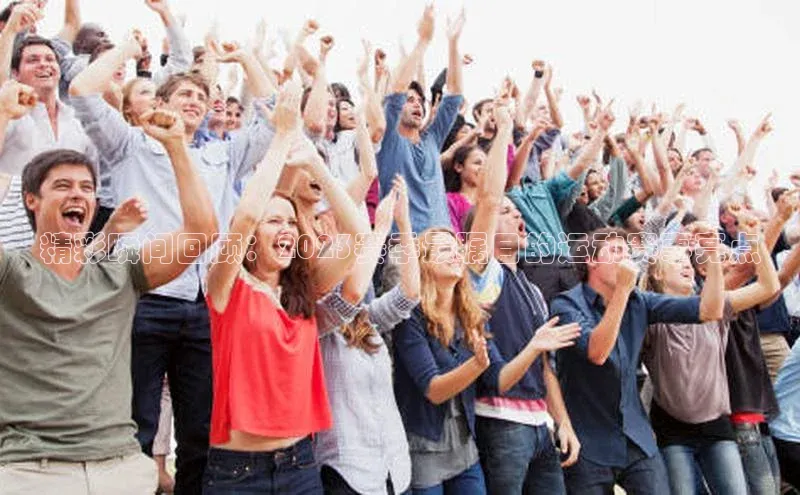 精彩瞬间回顾：2023赛季最瞩目的运动赛事亮点