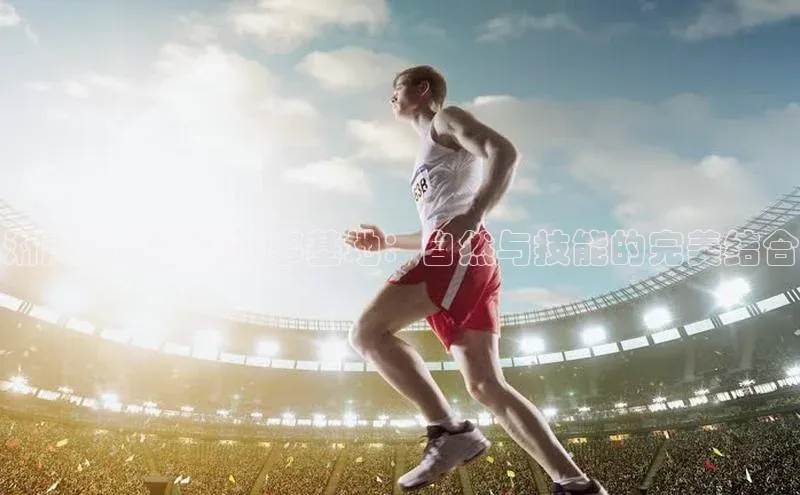 淅川垂钓运动赛事基地：自然与技能的完美结合