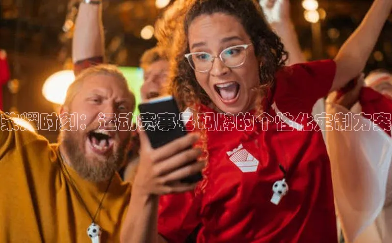 荣耀时刻：运动赛事号码牌的个性化定制方案