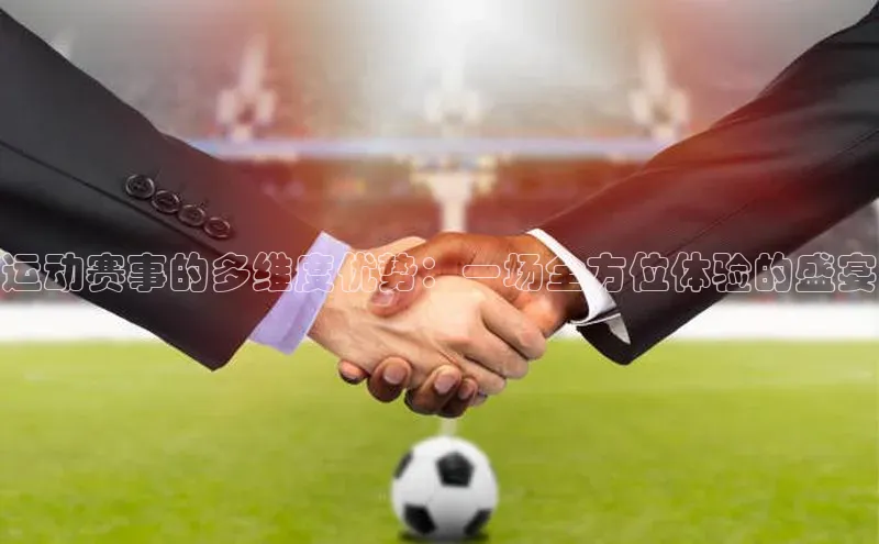 运动赛事的多维度优势：一场全方位体验的盛宴