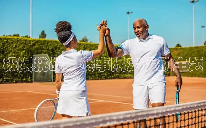 极限挑战：赛事限定运动主题