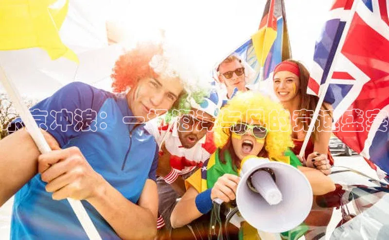 东京冲浪：一场海洋与风的竞速盛宴