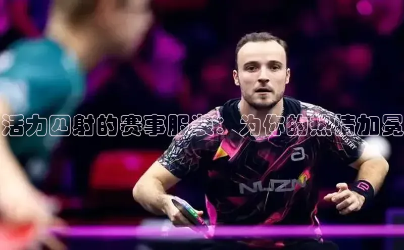 活力四射的赛事服装：为你的热情加冕