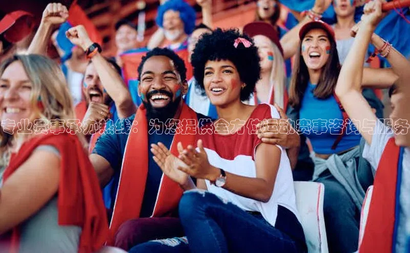 专业赛事承办热线：为您提供全方位运动赛事咨询与服务