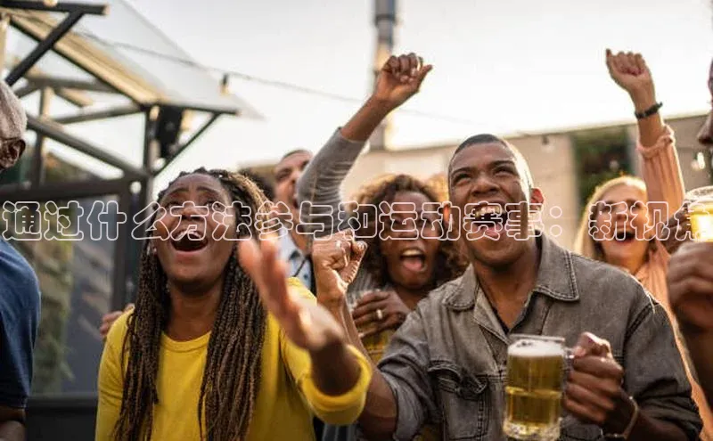 通过什么方法参与和运动赛事：新视角