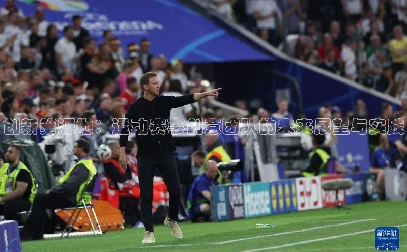 创新策源地：运动赛事创意团队的未来展望与实践