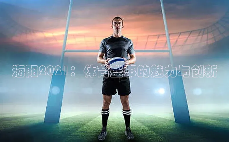 海阳2021：体育盛事的魅力与创新