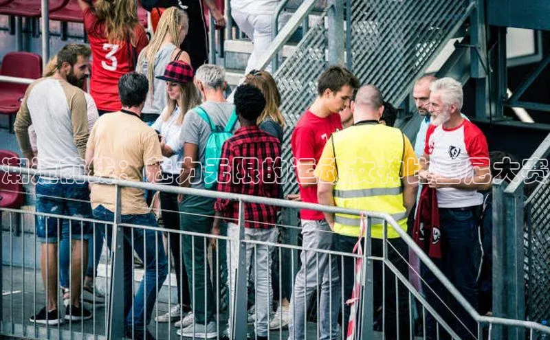 潮流前线：魅力无限的运动女神比基尼大赛