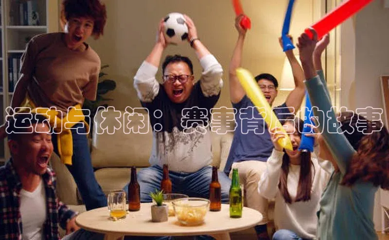 运动与休闲：赛事背后的故事