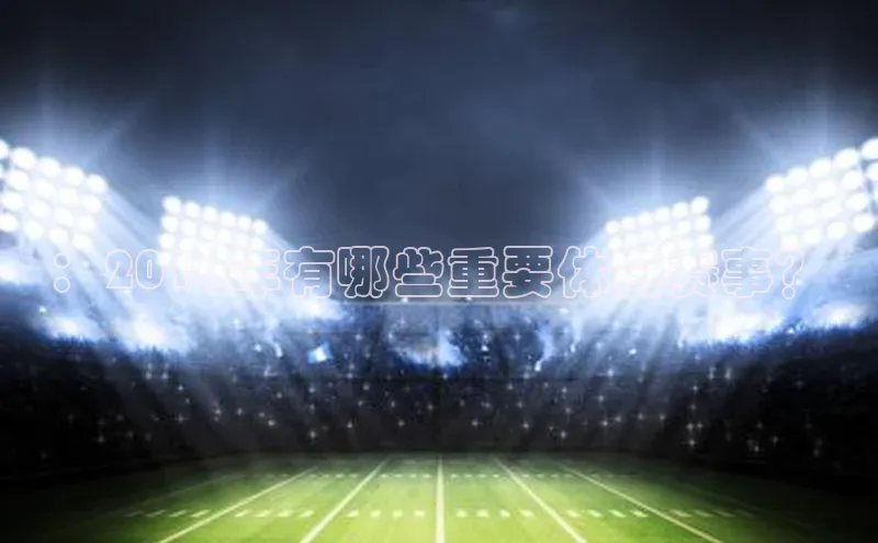 ：2016年有哪些重要体育赛事？