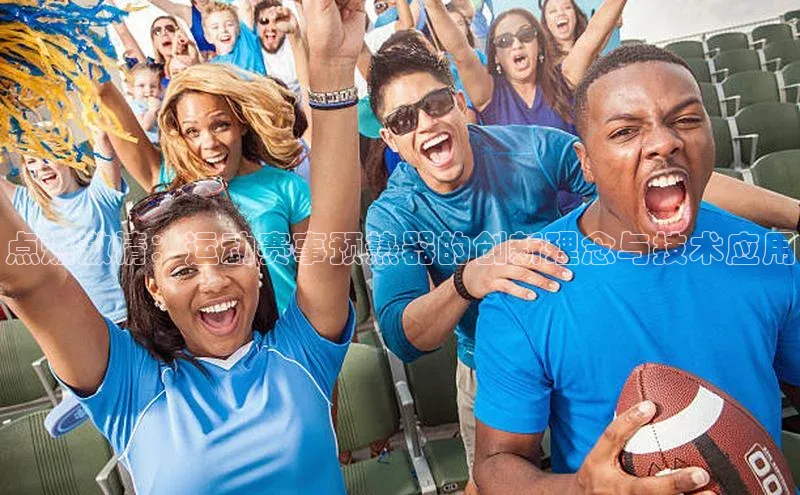 点燃激情：运动赛事预热器的创新理念与技术应用