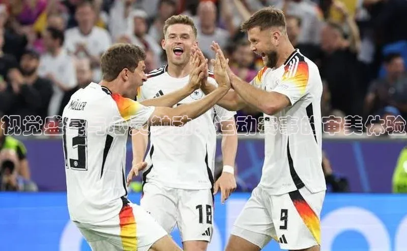 视觉盛宴与心灵触动：运动赛事的审美体验