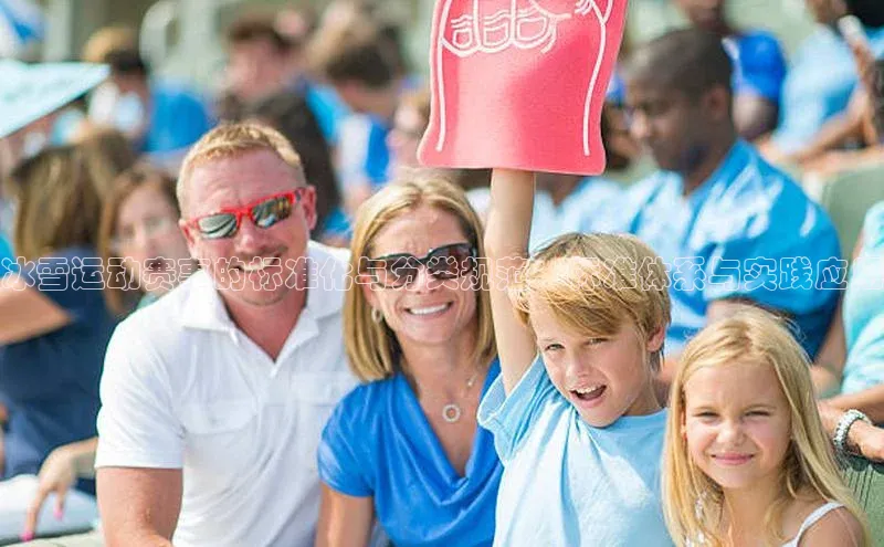 冰雪运动赛事的标准化与分类规范：标准体系与实践应用