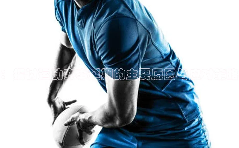 ：探讨运动赛事延期的主要原因与应对策略