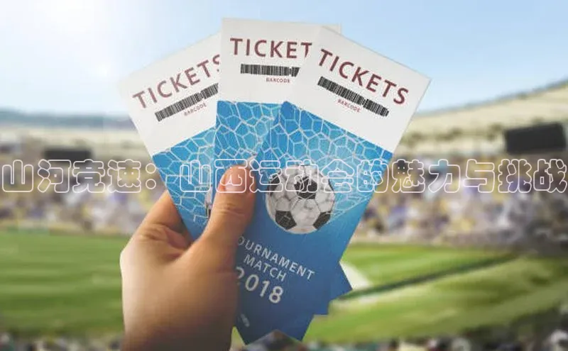 山河竞速：山西运动会的魅力与挑战