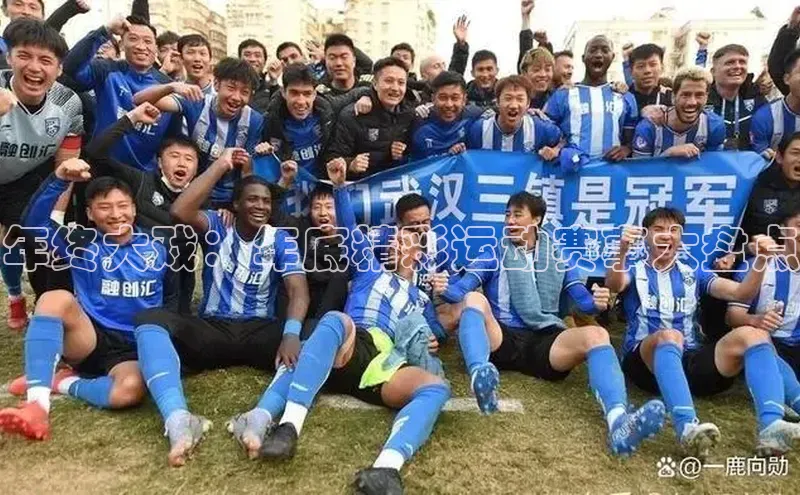 年终大戏：年底精彩运动赛事大盘点