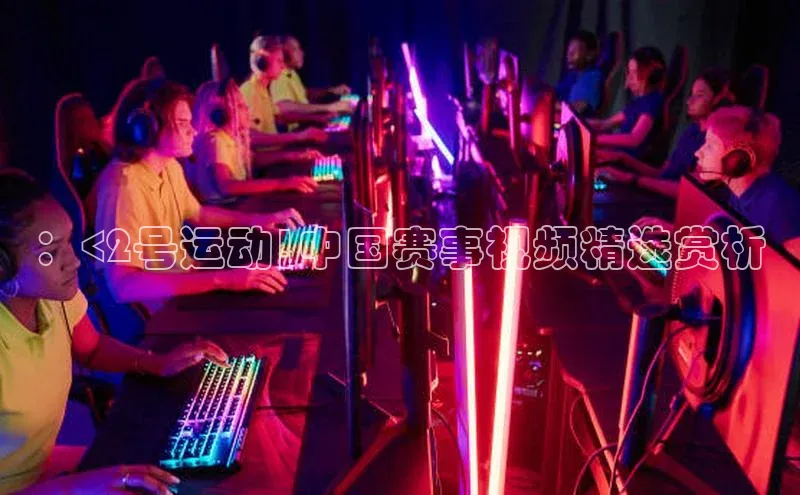 ：<2号运动|中国赛事视频精选赏析