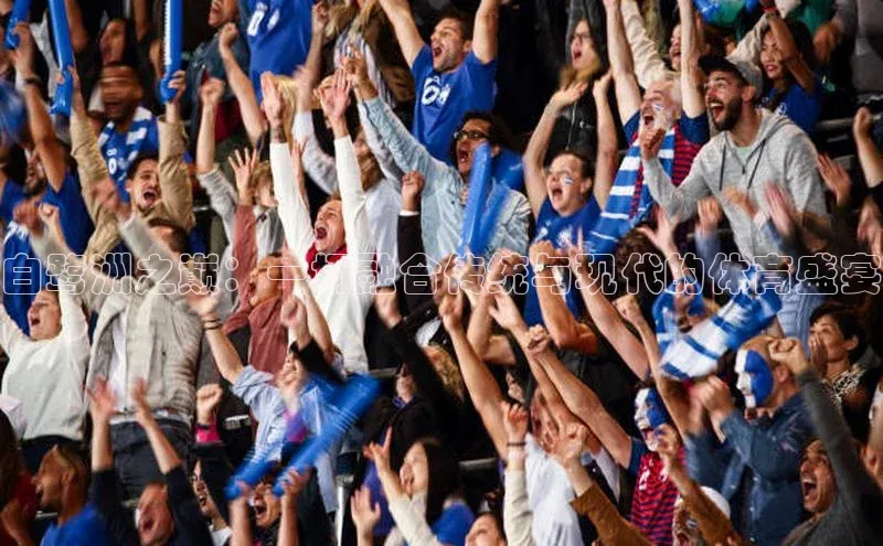 白鹭洲之巅：一场融合传统与现代的体育盛宴